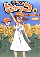 ヒャッコ 4 限定版(ドラマCD付) (Flex Comix) | カトウ ハルアキ